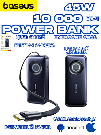 Внешний аккумулятор Baseus EnerCore CR11 10000mAh 45W / Встроенный кабель Type C/ Синий 