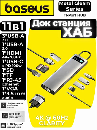 Хаб Baseus Metal Gleam 11 в 1 (4K@60 Hz Clarity) VGA, RJ45, HDMI)