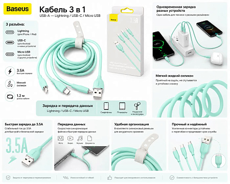 Кабель Baseus 3 в 1 USB-A to M+L+C (Бирюзовый)
