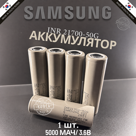 Аккумулятор Samsung 21700 50G Li-ion 3,7 Вольт 5000 мА*ч - 1 шт.