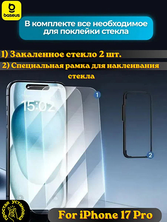 Защитное стекло Baseus for iPhone 17 Pro 2 шт
