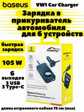 Автомобильное зарядное устройство Baseus PrimeTrip VW1 Car 105w в прикуриватель