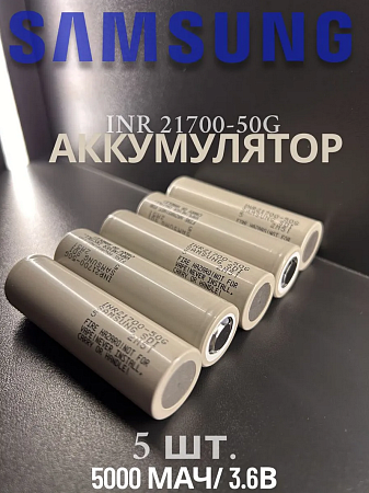 Аккумулятор Samsung 21700 50G Li-ion 3,7 Вольт 5000 мА*ч - 5 шт.
