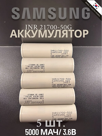 Аккумулятор Samsung 21700 50G Li-ion 3,7 Вольт 5000 мА*ч - 5 шт.