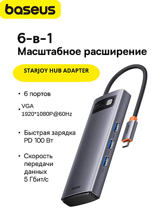 Хаб Baseus StarJoy 6 в 1 (HDMI, USB-Aх3, PD, VGA)