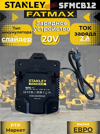 Зарядное устройство Stanley FatMax SFMCB12 V20, 18 В, 2 А