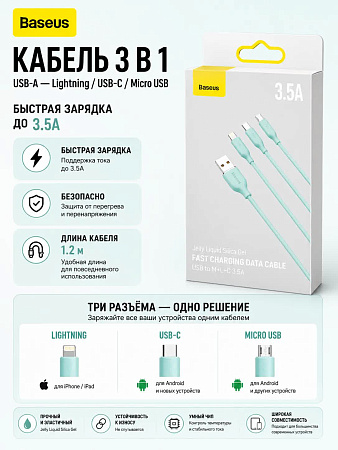 Кабель Baseus 3 в 1 USB-A to M+L+C (Бирюзовый)