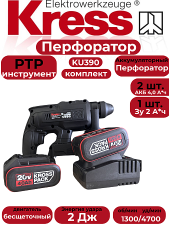 Перфоратор KRESS KU390 20V 2 Дж бесщеточный аккумуляторный (2акб по 4А +зарядка) в магазине RTR-Instrument.ru, фото 