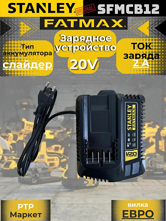 Зарядное устройство Stanley FatMax SFMCB12 V20, 18 В, 2 А