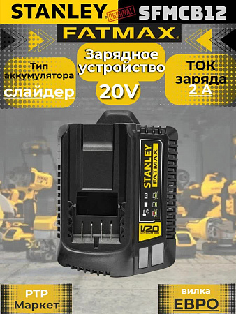 Зарядное устройство Stanley FatMax SFMCB12 V20, 18 В, 2 А