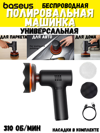 Полировальная машинка для авто Baseus Neopower Wireless Mini car waxer Lite