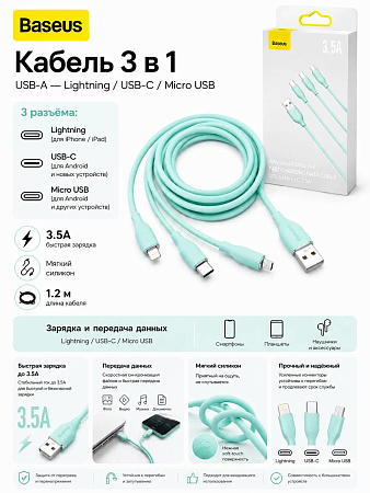 Кабель Baseus 3 в 1 USB-A to M+L+C (Бирюзовый)