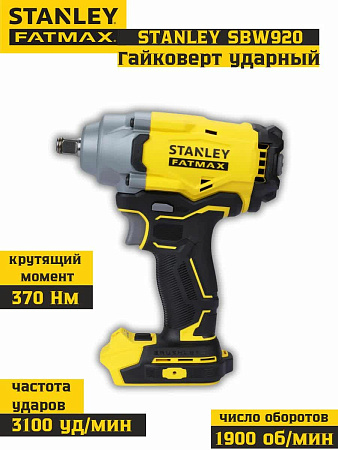 Аккумуляторный ударный гайковерт Stanley FatMax SBW920 V20, 20 В, 370 Н·м, 1/2″