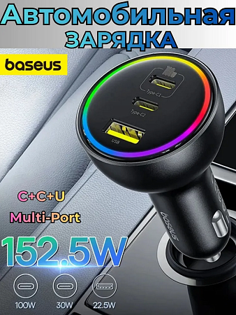 Автомобильная быстрая зарядка Baseus в прикуриватель, Multi-Port, C+C+U, 152,5 Вт. 