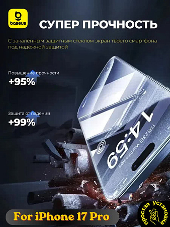 Защитное стекло Baseus for iPhone 17 Pro 2 шт