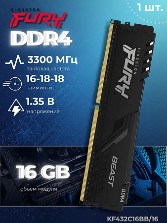 Оперативная память Kingston Fury Beast DDR4 3600 16G (KF432C16BB/16-SP)