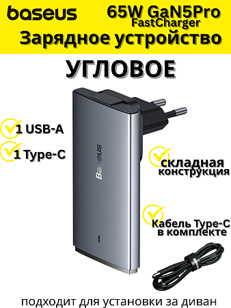 Сетевое зарядное устройство угловое 65W Baseus GaN5 Pro Fast Charger 1C+1U + Кабель Type-C 1m 