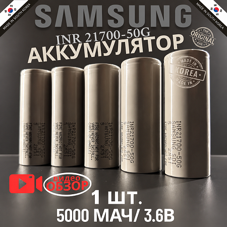 Аккумулятор Samsung 21700 50G Li-ion 3,7 Вольт 5000 мА*ч - 1 шт.
