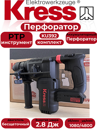 Перфоратор Kress KU392, 20В, 1350 об/мин, 4800 ударов/мин, SDS-Plus, 2 АКБ*4A+зарядка в магазине RTR-Instrument.ru, фото 
