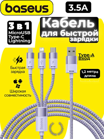 Кабель Baseus 3 в 1 One for Three (USB-A to M+L+C 3,5A) Фиолетовый