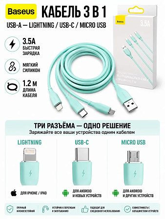 Кабель Baseus 3 в 1 USB-A to M+L+C (Бирюзовый)