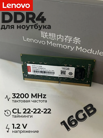 Оперативная память Lenovo PC4-25600 DDR4 3200 SODIMM(для ноутбука)