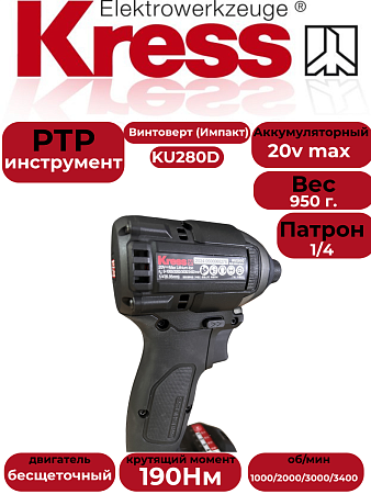 Винтоверт Kress KU280D аккумуляторный импакт (2АКБ*2А+зарядка) в магазине RTR-Instrument.ru, фото 