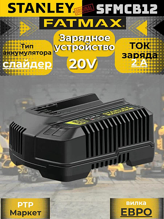 Зарядное устройство Stanley FatMax SFMCB12 V20, 18 В, 2 А