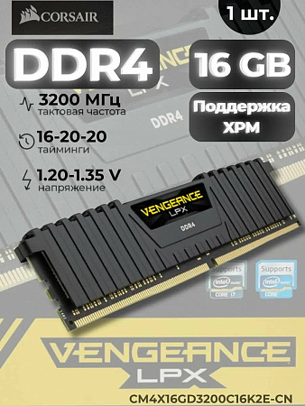 Оперативная память DDR4 Vengeance Corsair 16 GB 3200 MHz (16-20-20-38)