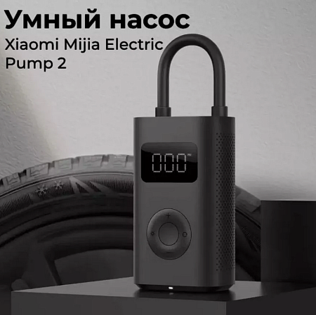 Умный электрический насос (компрессор) Xiaomi Mijia Electric Pump 2D (MJCQB07QWS)