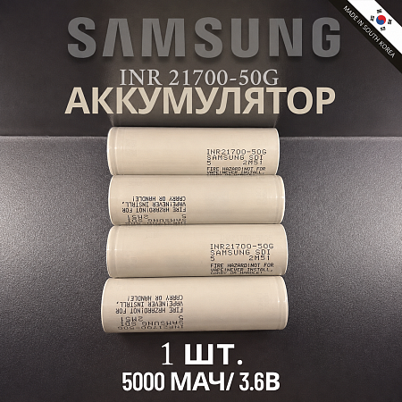 Аккумулятор Samsung 21700 50G Li-ion 3,7 Вольт 5000 мА*ч - 1 шт.