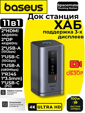 Хаб Baseus Spacemate 11 в 1