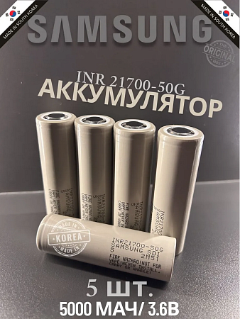 Аккумулятор Samsung 21700 50G Li-ion 3,7 Вольт 5000 мА*ч - 5 шт.