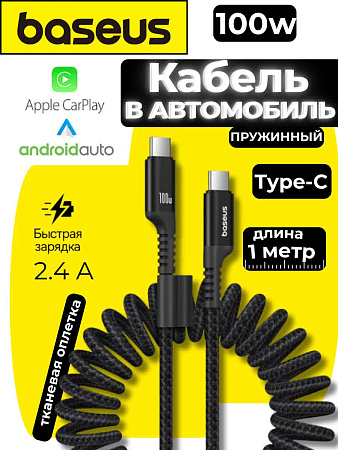 Кабель автомобильный Baseus 100w CarPlay