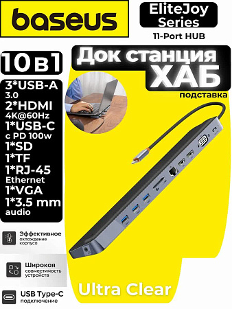  Хаб Baseus EliteJoy 11 в 1