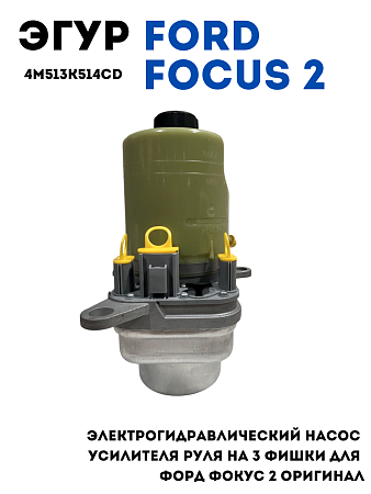 Электрогидравлический насос усилителя руля эгур ford focus 2 арт. 4M513K514CD
