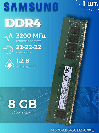 Оперативная память Samsung DDR4 3200 8G