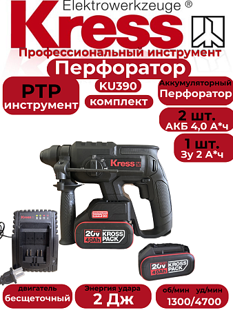 Перфоратор KRESS KU390 20V 2 Дж бесщеточный аккумуляторный (2акб по 4А +зарядка) в магазине RTR-Instrument.ru, фото 