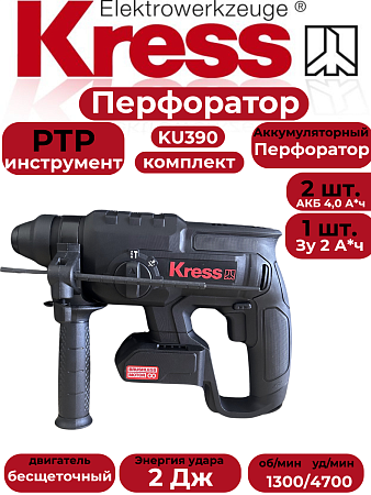Перфоратор KRESS KU390 20V 2 Дж бесщеточный аккумуляторный (2акб по 4А +зарядка) в магазине RTR-Instrument.ru, фото 