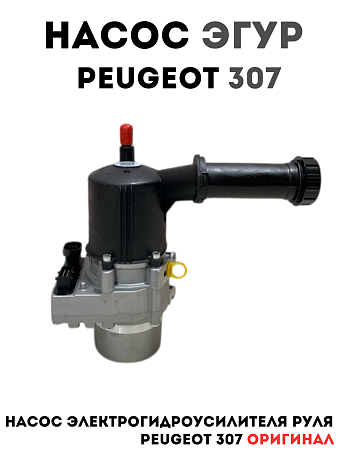 Электрогидравлический насос усилителя руля эгур Peugeot 307/Citroen C4 арт. 4007VN 