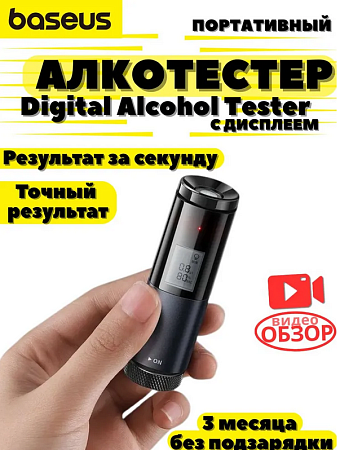 Алкотестер Baseus Digital Alcohol Tester Black / Цифровой с дисплеем 