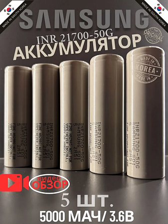 Аккумулятор Samsung 21700 50G Li-ion 3,7 Вольт 5000 мА*ч - 5 шт.