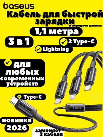 Кабель Baseus 3 в 1 - 60w Type C*3 iP*1 - 1.5 m черный