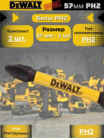 Набор бит DEWALT, односторонние, PH2, ударопрочные, длина 57 мм, 2шт.