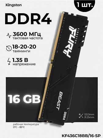 Оперативная память Kingston Fury Beast DDR4 3600 16G (KF436C18BB/16-SP)
