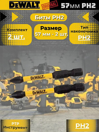 Набор бит DEWALT, односторонние, PH2, ударопрочные, длина 57 мм, 2шт.