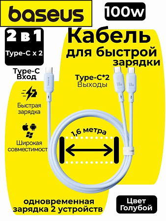 Кабель Baseus 100w 2 в 1 Type-C*2 1.5 m Голубой