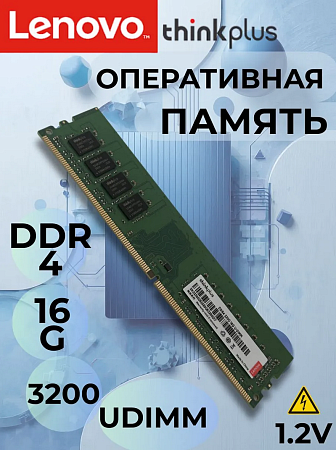 Оперативная память Lenovo ThinkPlus 16Gb DD4 3200