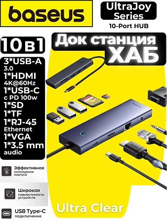 Хаб Baseus UltraJoy 10 в 1 (10-Port HUB) (VGA+Jack 3.5, RJ 45, HDMI)