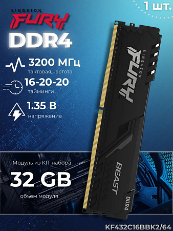 Оперативная память DDR4 3200 XMP CL16 DIMM 32G (KF432C16BBK2/64)